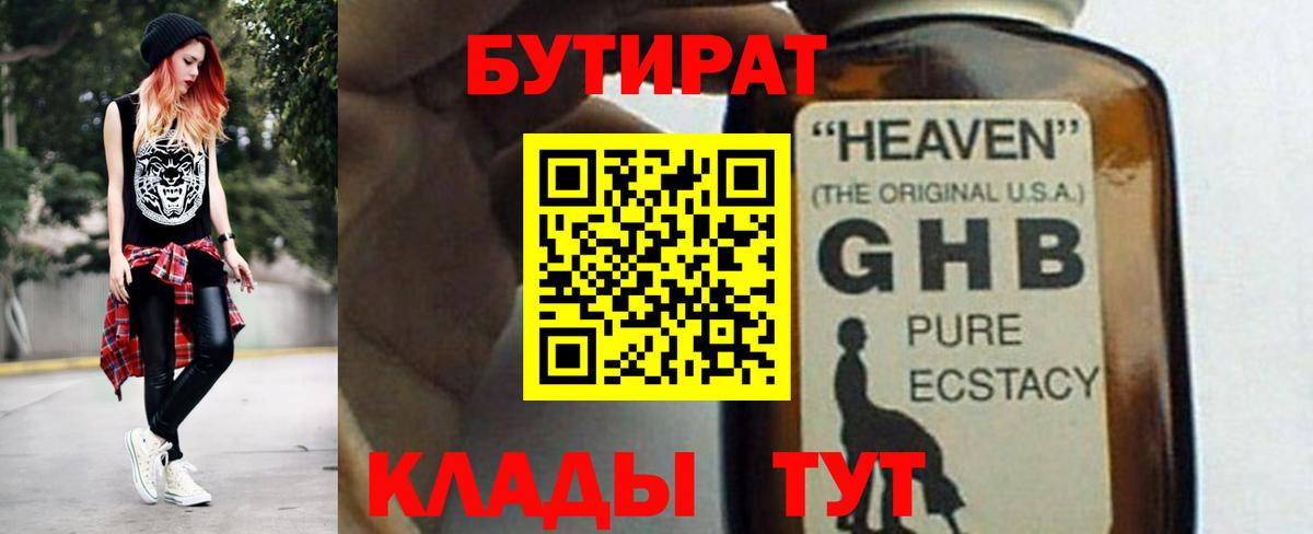 Бутират  Вход с VPN  Рубцовск  БУТИРАТ бутик 