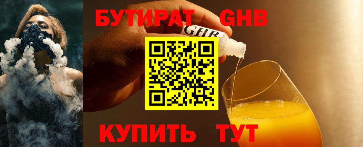 БУТИРАТ 99% Рубцовск